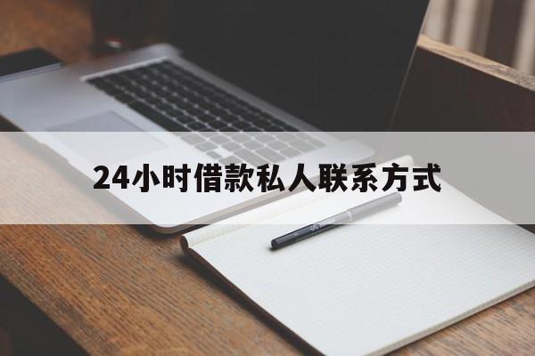 最新24小时借款私人联系方式方法分析(最方便真实的长兴2024急用钱个人贷款一小时方法)