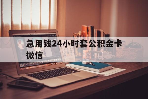 最新急用钱24小时套公积金卡微信方法分析(最方便真实的长兴我有一笔公积金,请问有什么办法套现?方法)