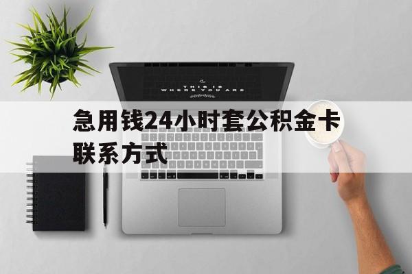 最新急用钱24小时套公积金卡联系方式方法分析(最方便真实的长兴套公积金怎么套方法)