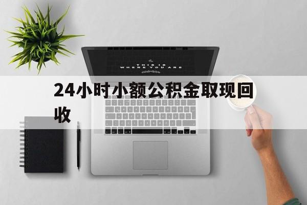长兴最新24小时小额公积金取现回收方法分析(最方便真实的长兴小额公积金提取多久到账方法)