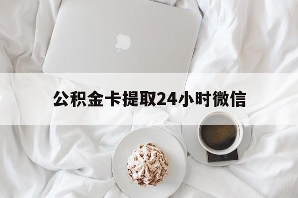 长兴最新公积金卡提取24小时微信方法分析(最方便真实的长兴公积金提取新规2020微信方法)