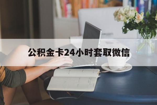 长兴最新公积金卡24小时套取微信方法分析(最方便真实的长兴住房公积金微信怎么提现出来怎么办方法)