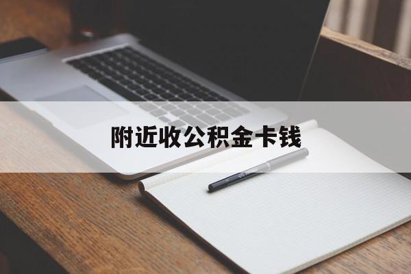 长兴最新附近收公积金卡钱方法分析(最方便真实的长兴公积金卡哪里拿方法)