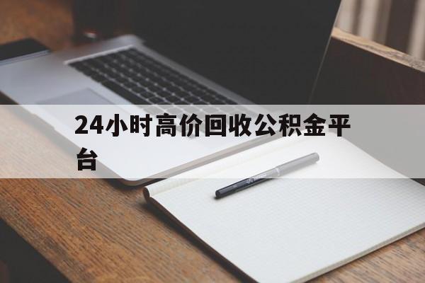长兴最新24小时高价回收公积金平台方法分析(最方便真实的长兴住房公积金贷款回收方法)