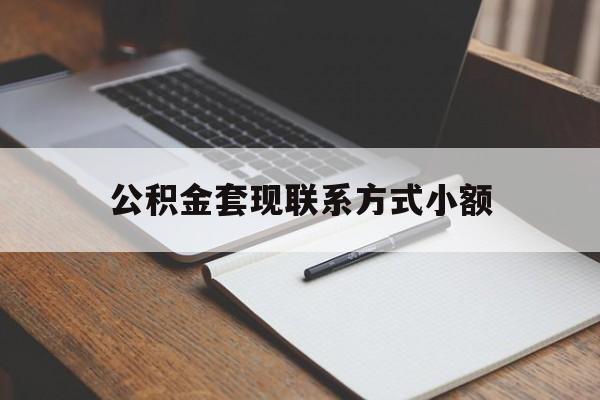 长兴最新公积金套现联系方式小额方法分析(最方便真实的长兴住房公积金套现手续费多少方法)