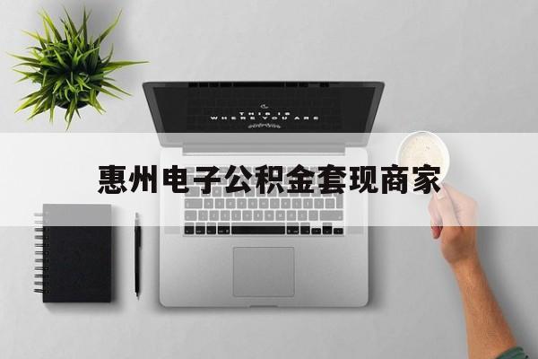 长兴最新惠州电子公积金套现商家方法分析(最方便真实的长兴公积金贷款额度怎么算方法)