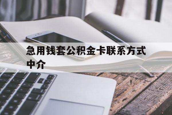 长兴最新急用钱套公积金卡联系方式中介方法分析(最方便真实的长兴套取公积金的中介如何处罚方法)
