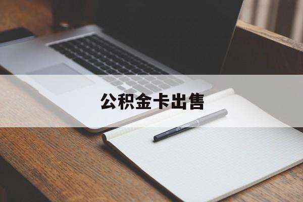 长兴最新公积金卡出售方法分析(最方便真实的长兴公积金卡可以销卡吗方法)