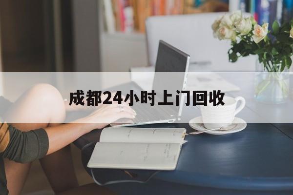 长兴最新成都24小时上门回收方法分析(最方便真实的长兴成都24小时上门回收头盔方法)