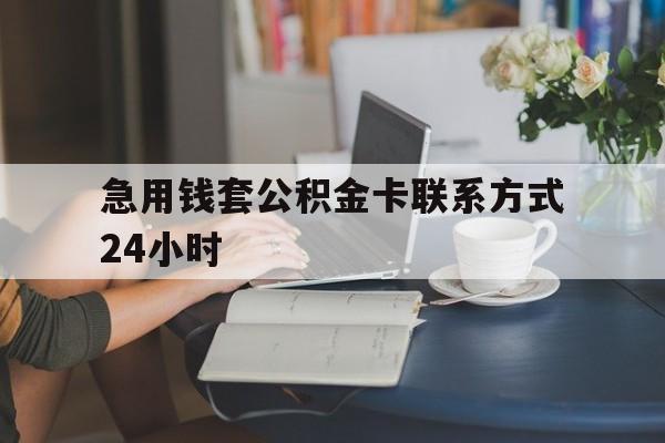 长兴最新急用钱套公积金卡联系方式24小时方法分析(最方便真实的长兴住房公积金套取办法方法)