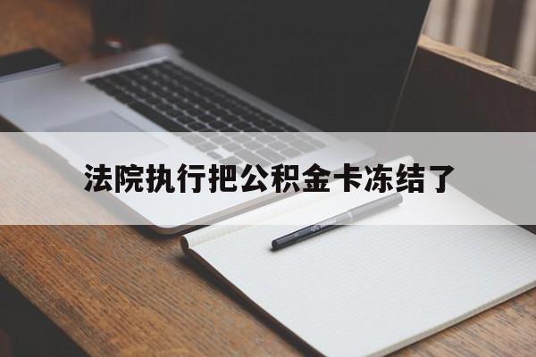 长兴最新法院执行把公积金卡冻结了方法分析(最方便真实的长兴法院冻结住房公积金方法)