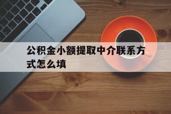 长兴最新公积金小额提取中介联系方式怎么填方法分析(最方便真实的长兴公积金提取中介可靠吗方法)