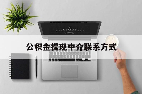 长兴最新公积金提现中介联系方式方法分析(最方便真实的长兴公积金提取中介联系方式方法)