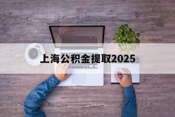 长兴最新上海公积金提取2025方法分析(最方便真实的长兴上海公积金提取方法和条件方法)