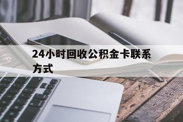 长兴24小时回收公积金卡联系方式的简单介绍