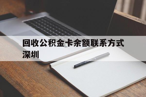 长兴最新回收公积金卡余额联系方式深圳方法分析(最方便真实的长兴深圳公积金卡怎么取钱方法)