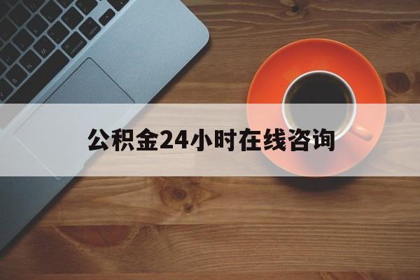 长兴最新公积金24小时在线咨询方法分析(最方便真实的长兴公积金热线服务时间方法)