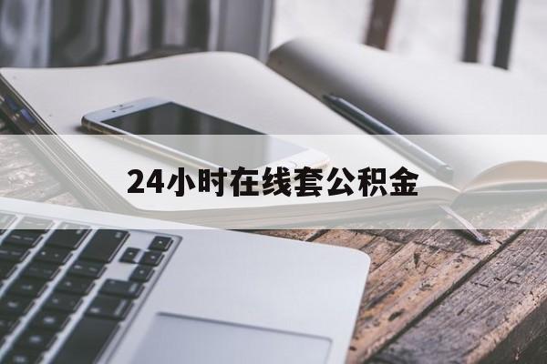长兴最新24小时在线套公积金方法分析(最方便真实的长兴住房公积金如何办理在线提取方法)