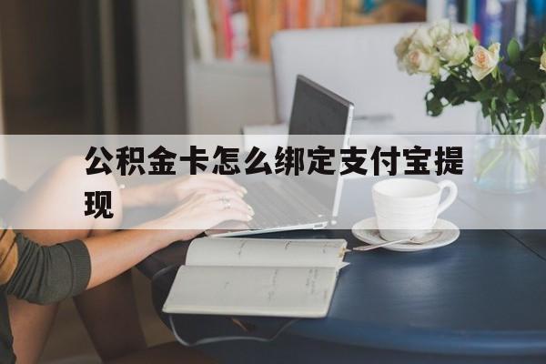 长兴最新公积金卡怎么绑定支付宝提现方法分析(最方便真实的长兴公积金怎么添加到支付宝卡包方法)