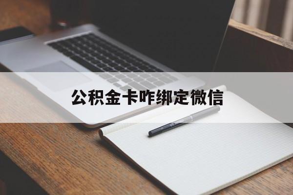 长兴最新公积金卡咋绑定微信方法分析(最方便真实的长兴公积金卡绑定微信后可以提现吗?方法)