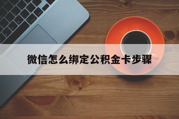 长兴最新微信怎么绑定公积金卡步骤方法分析(最方便真实的长兴微信公积金绑定银行卡流程方法)