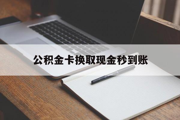 长兴最新公积金卡换取现金秒到账方法分析(最方便真实的长兴住房公积金提取换银行卡吗方法)