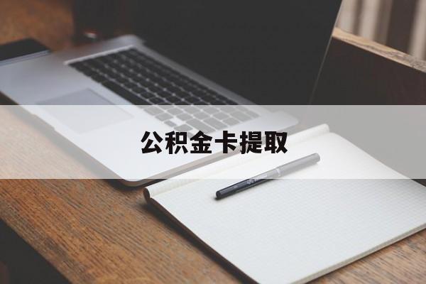 长兴最新公积金卡提取方法分析(最方便真实的长兴公积金卡提取销户后卡还能用吗方法)