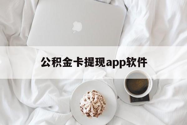长兴最新公积金卡提现app软件方法分析(最方便真实的长兴公积金提现下载什么软件方法)