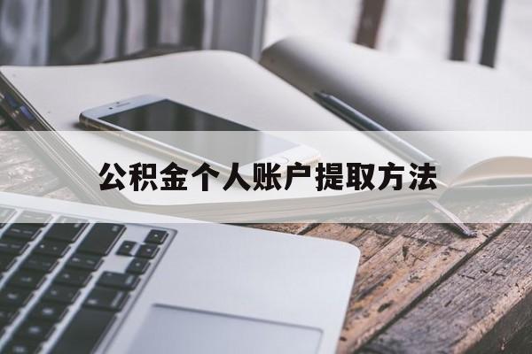 长兴最新公积金个人账户提取方法方法分析(最方便真实的长兴公积金个人账户怎么取出来方法)